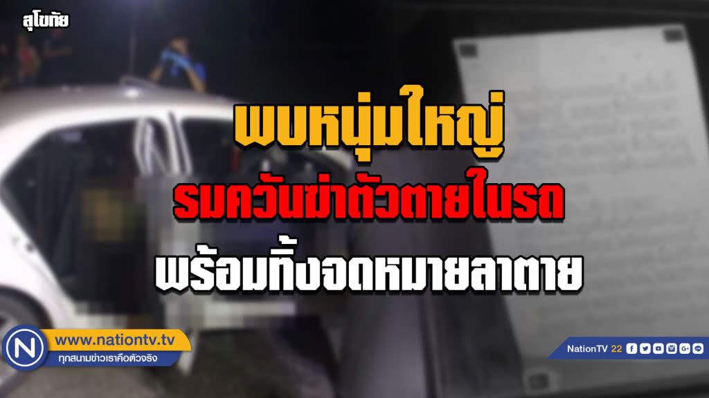 พบหนุ่มใหญ่รมควันฆ่าตัวตายในรถ...พร้อมทิ้งจดหมายลาตาย พบหนุ่มใหญ่รมควันฆ่าตัวตายในรถ...พร้อมทิ้งจดหมายลาตาย