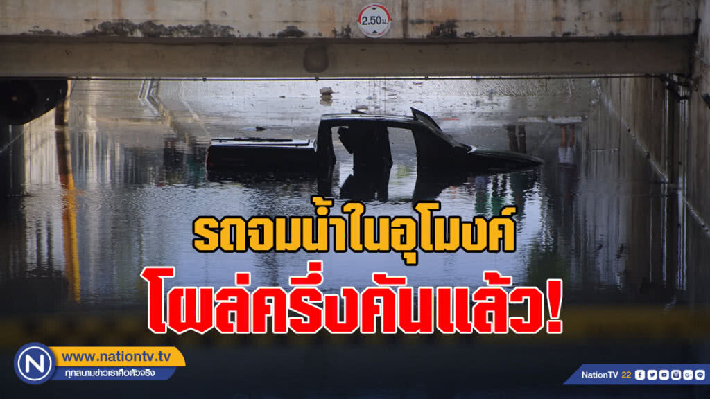 (คลิป) รถจมน้ำในอุโมงค์โผล่ครึ่งคันแล้ว! หลังระดมเครื่องสูบน้ำออกจากอุโมงค์ (คลิป) รถจมน้ำในอุโมงค์โผล่ครึ่งคันแล้ว! หลังระดมเครื่องสูบน้ำออกจากอุโมงค์