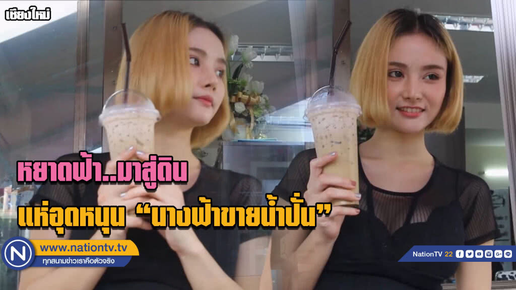 (มีคลิป) หยาดฟ้า..มาสู่ดิน....แห่อุดหนุน "นางฟ้าขายน้ำปั่น" (มีคลิป) หยาดฟ้า..มาสู่ดิน....แห่อุดหนุน "นางฟ้าขายน้ำปั่น"