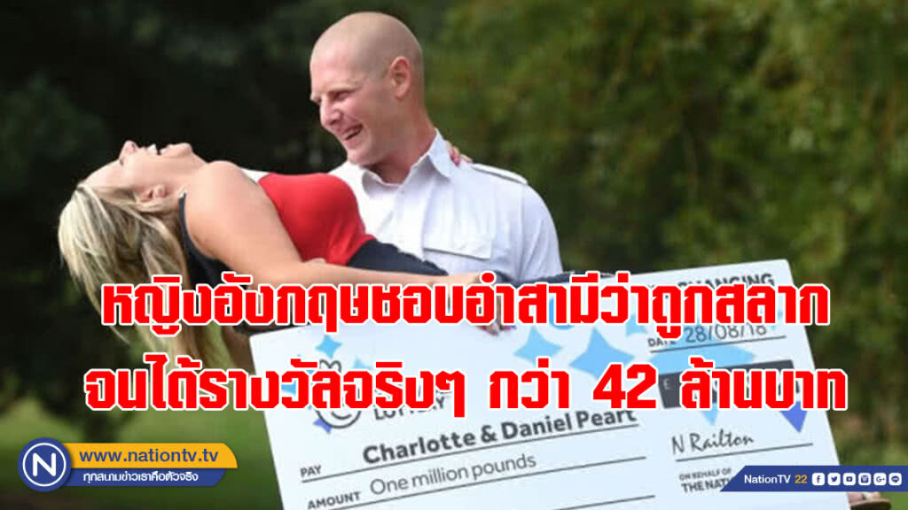 ก็คนมันมีโชค!!! หญิงอังกฤษชอบอำสามีว่าถูกสลาก จนได้รางวัลจริงๆ กว่า 42 ล้านบาท