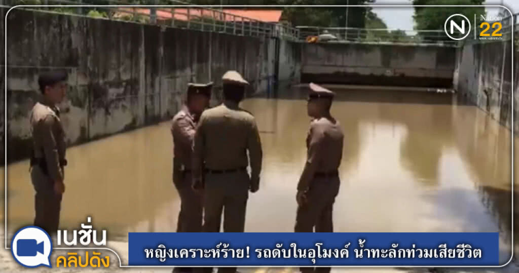 (คลิปข่าว) หญิงเคราะห์ร้าย! รถดับในอุโมงค์ น้ำทะลักท่วมมิดคันเสียชีวิต (คลิปข่าว) หญิงเคราะห์ร้าย! รถดับในอุโมงค์ น้ำทะลักท่วมมิดคันเสียชีวิต