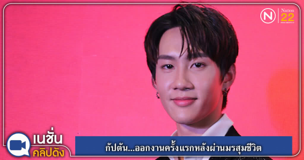 (คลิปข่าว) กัปตัน...ออกงานครั้งแรกหลังผ่านมรสุมชีวิต (คลิปข่าว) กัปตัน...ออกงานครั้งแรกหลังผ่านมรสุมชีวิต