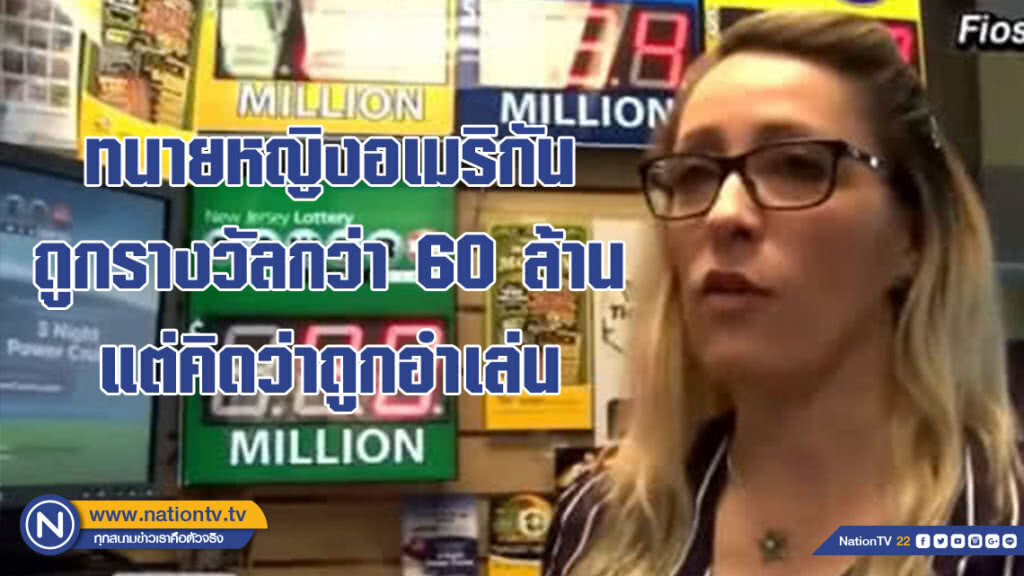 ดีใจบอกไม่ถูก! ทนายหญิงอเมริกันถูกรางวัลกว่า 60 ล้านบาท แต่คิดว่าถูกอำเล่น ดีใจบอกไม่ถูก! ทนายหญิงอเมริกันถูกรางวัลกว่า 60 ล้านบาท แต่คิดว่าถูกอำเล่น