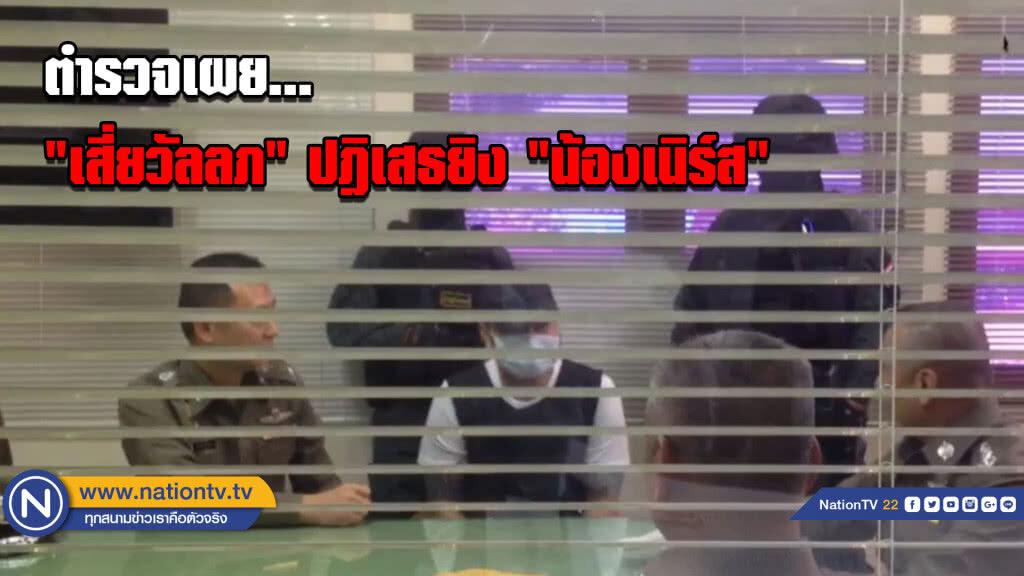 ตร. เผย "เสี่ยวัลลภ" ปฎิเสธยิง "น้องเนิร์ส" ตร. เผย "เสี่ยวัลลภ" ปฎิเสธยิง "น้องเนิร์ส"