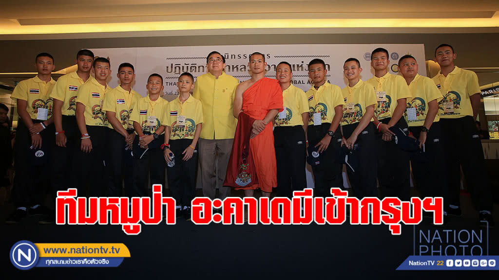 ทีมหมูป่า อะคาเดมีเข้ากรุงฯ เปิดใจกับพบสื่อมวลชน ทีมหมูป่า อะคาเดมีเข้ากรุงฯ เปิดใจกับพบสื่อมวลชน