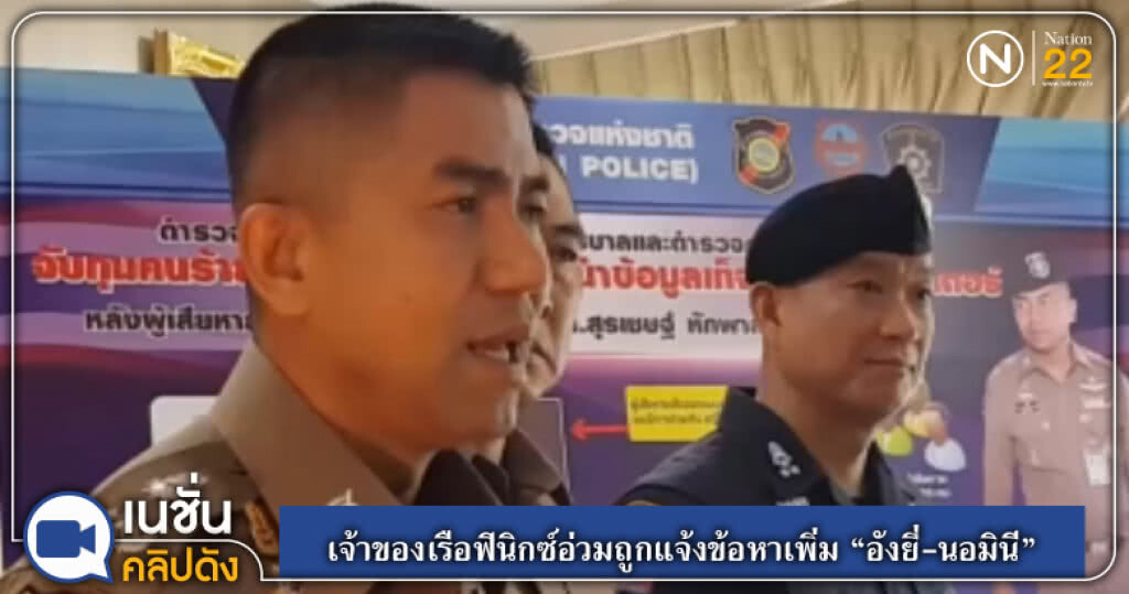 (คลิปข่าว) เจ้าของเรือฟินิกซ์อ่วมถูกแจ้งข้อหาเพิ่ม "อังยี่-นอมินี" (คลิปข่าว) เจ้าของเรือฟินิกซ์อ่วมถูกแจ้งข้อหาเพิ่ม "อังยี่-นอมินี"