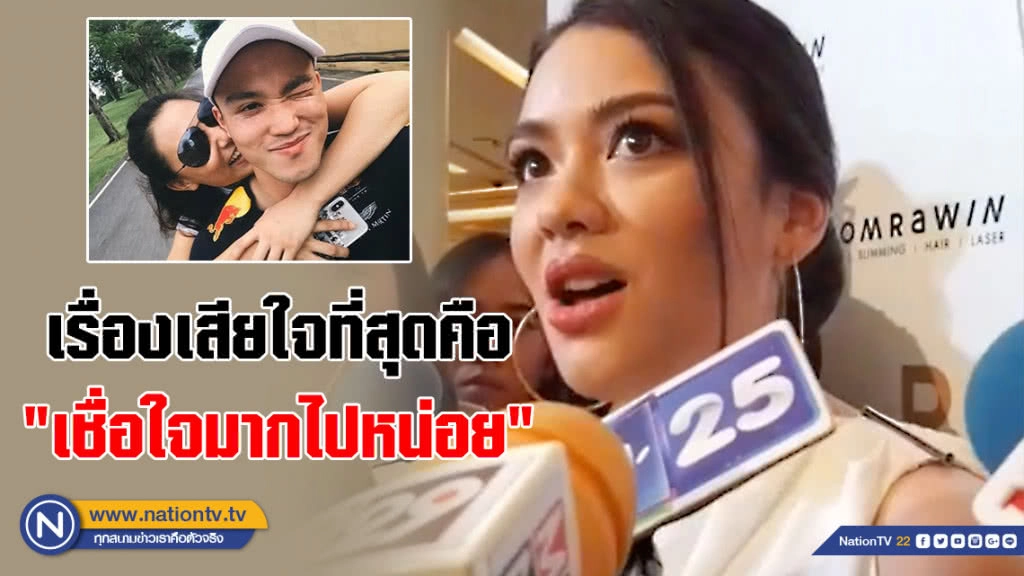 "นาตาลี" เปิดใจจบรัก "ไฮโซเป๊ก" ที่เสียใจมากสุดคือ "เชื่อใจมากไปหน่อย"