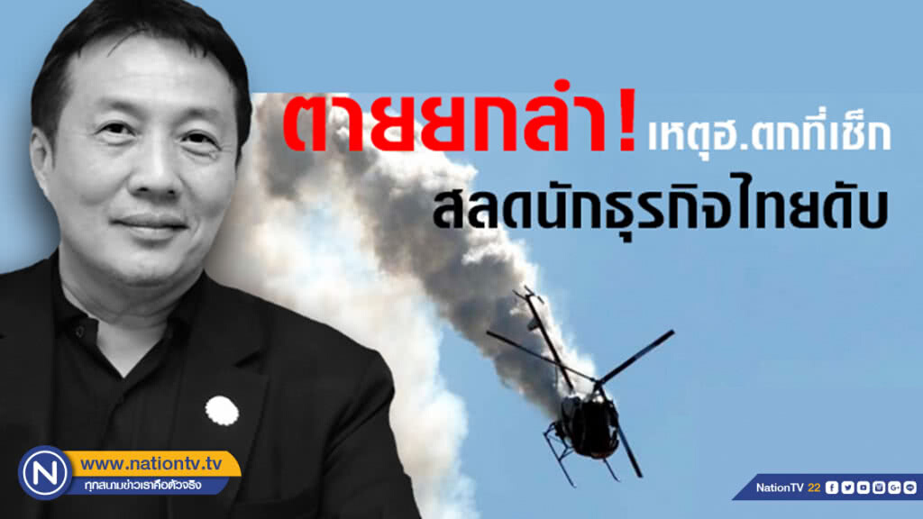 ด่วน!!! ฮ.เล็กตกที่เช็ก นักธุรกิจไทยพร้อมนักบินเสียชีวิต 4 ราย