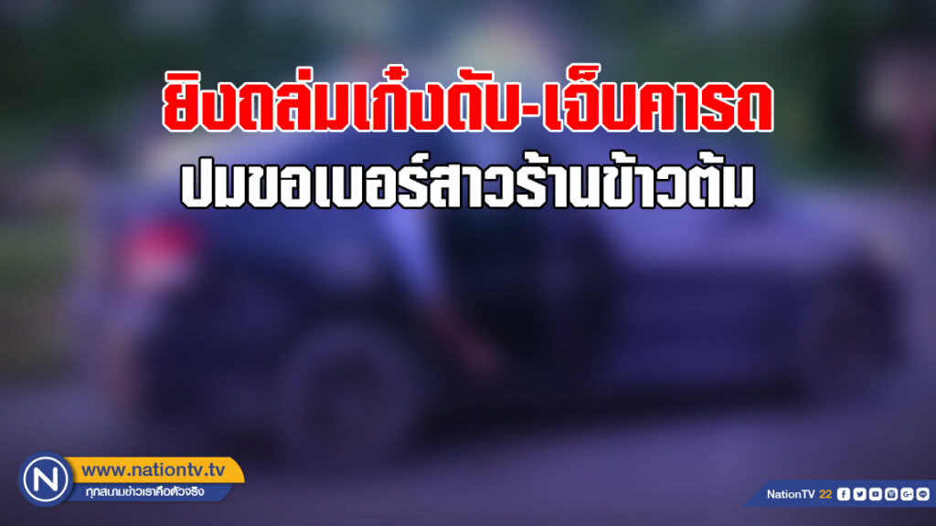 ยิงถล่มเก๋งดับ-เจ็บคารถ ปมขอเบอร์สาวร้านข้าวต้ม