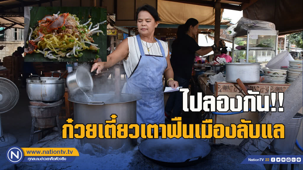 ไปลองกัน!! ก๋วยเตี๋ยวเตาฟืนเมืองลับแล ขายดีวันละ 500 ชาม