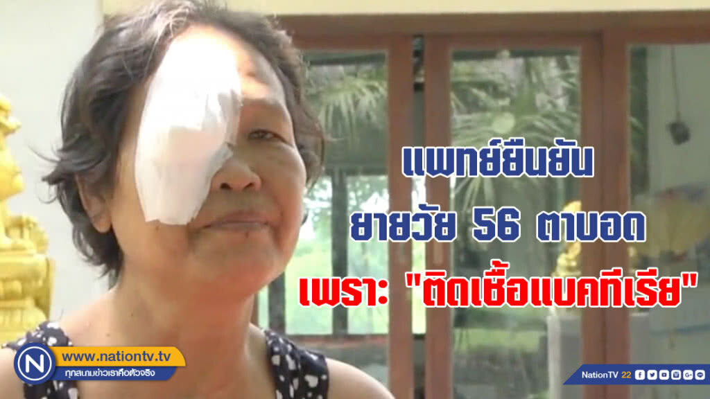 แพทย์ยืนยัน ยายวัย 56 ตาบอด เพราะ "ติดเชื้อแบคทีเรีย" (คลิป)