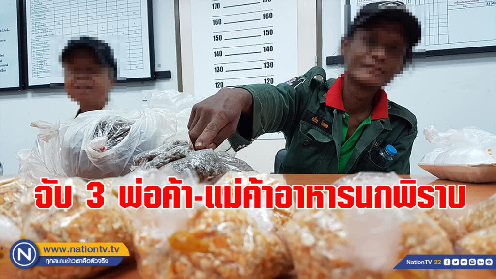 จับ 3 พ่อค้า-แม่ค้าอาหารนกพิราบประตูท่าแพ หวั่นแพร่เชื้อ!!!