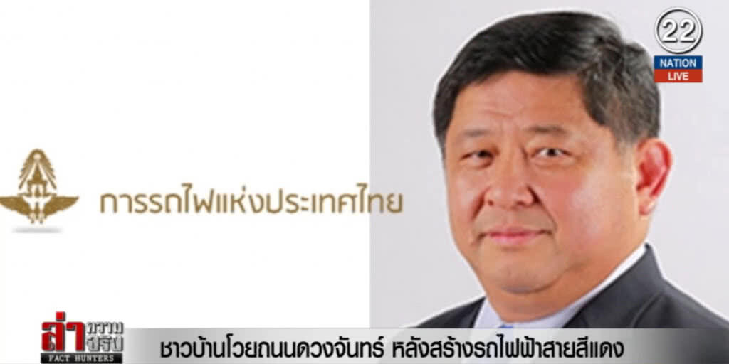 (คลิปข่าว) ชาวบ้านโวยถนนดวงจันทร์ หลังสร้างรถไฟฟ้าสายสีแดง (คลิปข่าว) ชาวบ้านโวยถนนดวงจันทร์ หลังสร้างรถไฟฟ้าสายสีแดง