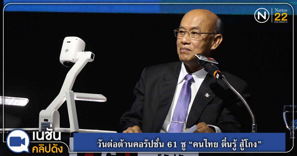 (คลิปข่าว) วันต่อต้านคอรัปชั่น 61 ชู "คนไทย ตื่นรู้ สู้โกง" (คลิปข่าว) วันต่อต้านคอรัปชั่น 61 ชู "คนไทย ตื่นรู้ สู้โกง"