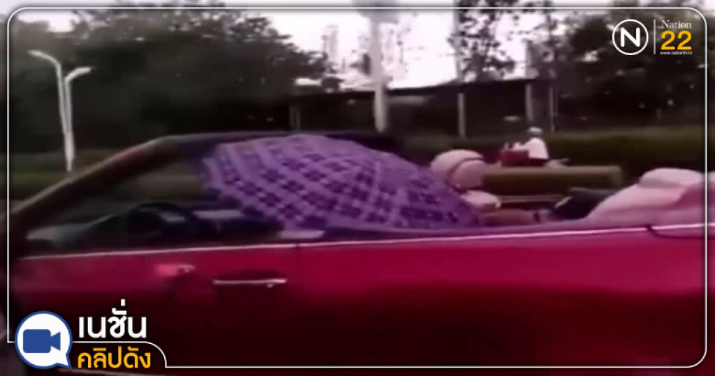 (คลิปข่าว) สุดมึน!...หนุ่มจีนขับรถหรูเปิดประทุน แต่ดันกางร่มกันฝน (คลิปข่าว) สุดมึน!...หนุ่มจีนขับรถหรูเปิดประทุน แต่ดันกางร่มกันฝน