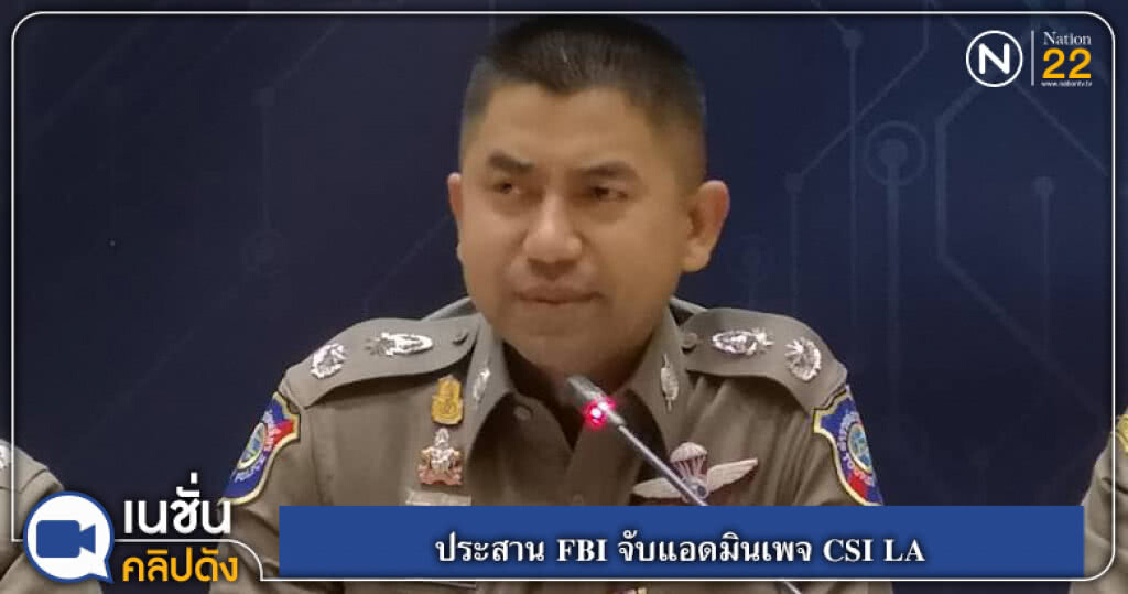 (คลิปข่าว) ประสาน FBI จับแอดมินเพจ CSI LA (คลิปข่าว) ประสาน FBI จับแอดมินเพจ CSI LA