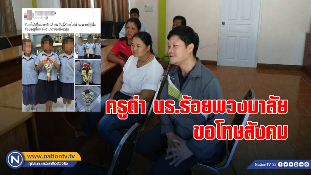 ครูด่า นร.ร้อยพวงมาลัย ขอโทษสังคม สัญญาไม่เกิดเหตุการณ์เช่นนี้อีก