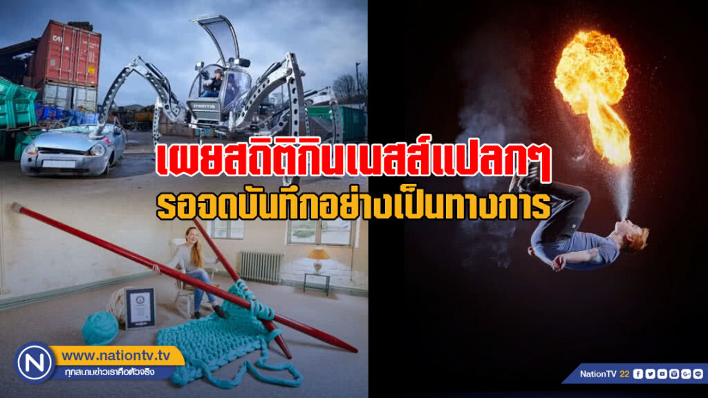 เผยสถิติกินเนสส์แปลกๆ สำหรับปีหน้า รอจดบันทึกอย่างเป็นทางการ