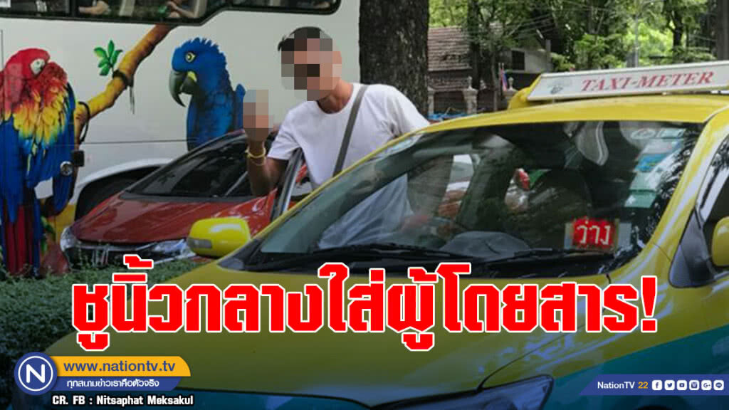 แท็กซี่กร่าง! ปฏิเสธ-ไม่กดมิเตอร์ ชูนิ้วกลางใส่ผู้โดยสาร แท็กซี่กร่าง! ปฏิเสธ-ไม่กดมิเตอร์ ชูนิ้วกลางใส่ผู้โดยสาร