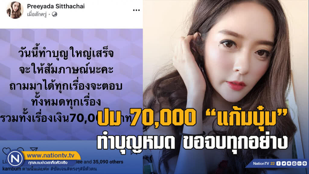 ปม 70,000 "แก้มบุ๋ม" ทำบุญหมด ขอจบทุกอย่าง ปม 70,000 "แก้มบุ๋ม" ทำบุญหมด ขอจบทุกอย่าง