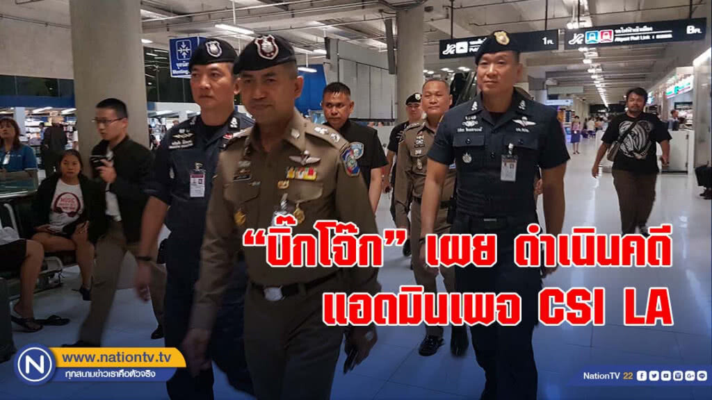 "บิ๊กโจ๊ก" เผย ดำเนินคดีแอดมินเพจ CSI LA ตามหลักฐาน ปัดกลั่นแกล้ง
