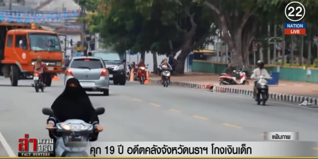 (คลิปข่าว) คุก 19 ปีอดีตคลังจังหวัดนราฯ โกงเงินเด็ก (คลิปข่าว) คุก 19 ปีอดีตคลังจังหวัดนราฯ โกงเงินเด็ก