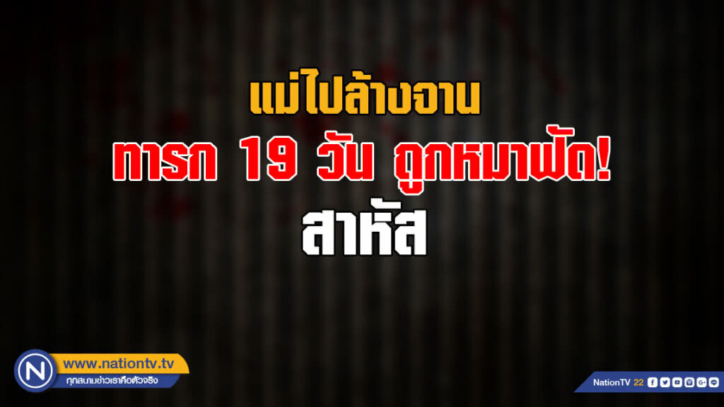 ทารก 19 วัน ถูกสุนัขฟัด! สาหัส