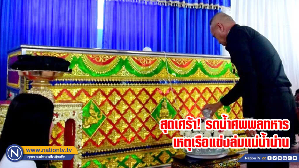 สุดเศร้า! รดน้ำศพพลทหารเหตุเรือแข่งล่มแม่น้ำน่าน