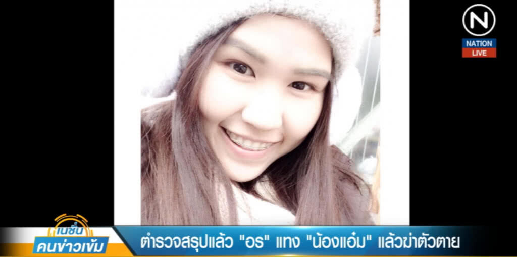 (คลิปข่าว) ผลนิติเวชสรุป "อร" แทง "น้องแอ๋ม" แล้วฆ่าตัวตาย (คลิปข่าว) ผลนิติเวชสรุป "อร" แทง "น้องแอ๋ม" แล้วฆ่าตัวตาย