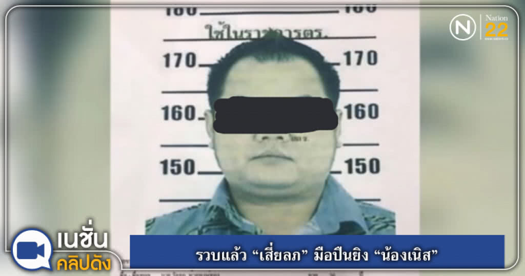 (คลิปข่าว) รวบแล้ว "เสี่ยลภ" มือปืนยิง "น้องเนิส" (คลิปข่าว) รวบแล้ว "เสี่ยลภ" มือปืนยิง "น้องเนิส"