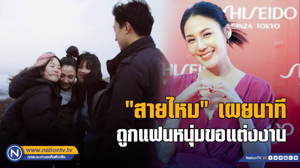 "สายไหม" เผยนาทีถูกแฟนหนุ่มขอแต่งงาน