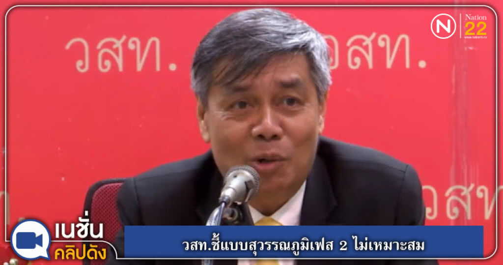 (คลิปข่าว) วสท.ชี้แบบสุวรรณภูมิเฟส 2 ไม่เหมาะสม (คลิปข่าว) วสท.ชี้แบบสุวรรณภูมิเฟส 2 ไม่เหมาะสม