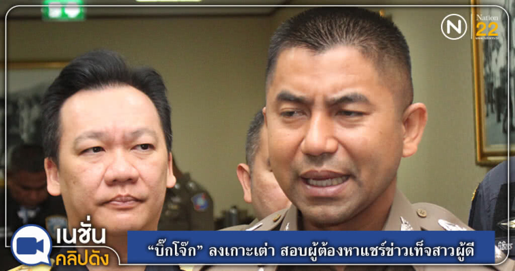 (คลิปข่าว) "บิ๊กโจ๊ก" ลงเกาะเต่า สอบผู้ต้องหาแชร์ข่าวเท็จสาวผู้ดี (คลิปข่าว) "บิ๊กโจ๊ก" ลงเกาะเต่า สอบผู้ต้องหาแชร์ข่าวเท็จสาวผู้ดี