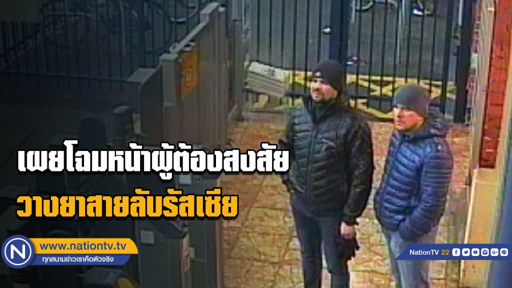 อังกฤษเผยโฉมหน้าผู้ต้องสงสัยวางยาสายลับรัสเซีย