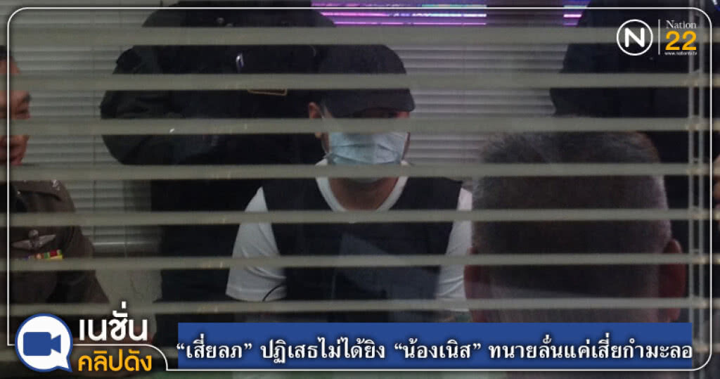(คลิปข่าว) "เสี่ยลภ" ปฏิเสธไม่ได้ยิง "น้องเนิส" ทนายลั่นแค่เสี่ยกำมะลอ (คลิปข่าว) "เสี่ยลภ" ปฏิเสธไม่ได้ยิง "น้องเนิส" ทนายลั่นแค่เสี่ยกำมะลอ