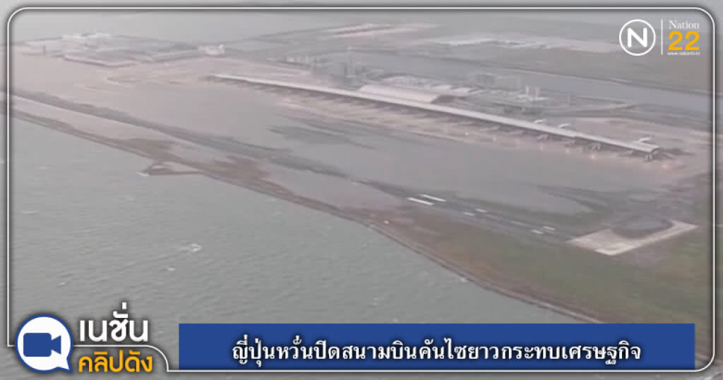 (คลิปข่าว) ญี่ปุ่นหวั่นปิดสนามบินคันไซยาวกระทบเศรษฐกิจ (คลิปข่าว) ญี่ปุ่นหวั่นปิดสนามบินคันไซยาวกระทบเศรษฐกิจ