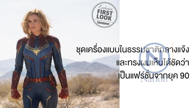 เผยภาพทางการจากหนัง "Captain Marvel" แฟนหนังวางตัวเป็น "ผู้สยบ Thanos"