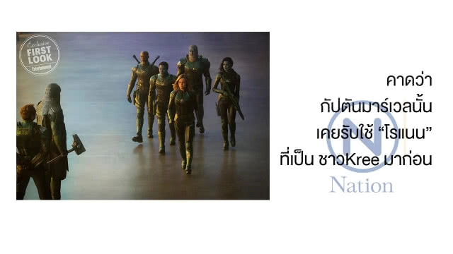 เผยภาพทางการจากหนัง "Captain Marvel" แฟนหนังวางตัวเป็น "ผู้สยบ Thanos"
