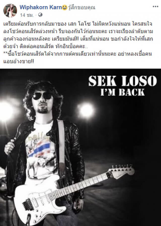 ชาวร็อคเตรียมมัน! "กานต์" โพสต์ "เสก โลโซ" คัมแบ็กงานคอนเสิร์ต