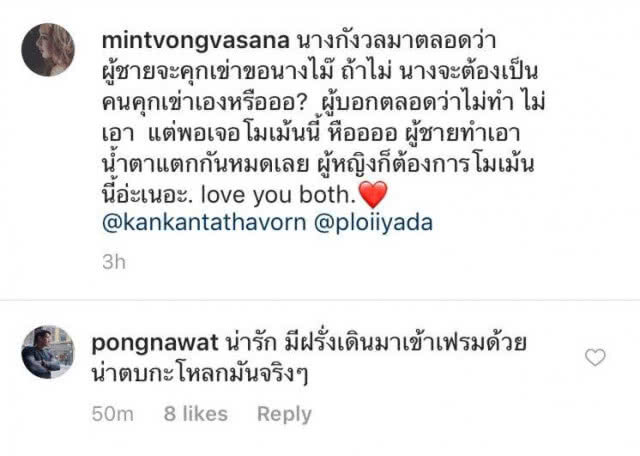 "ป้อง" เมิน ดราม่า!!! คอมเมนต์ไม่เหมาะสมในรูป "กันต์" คุกเข่าขอ "พลอย" แต่งงานที่อิตาลี