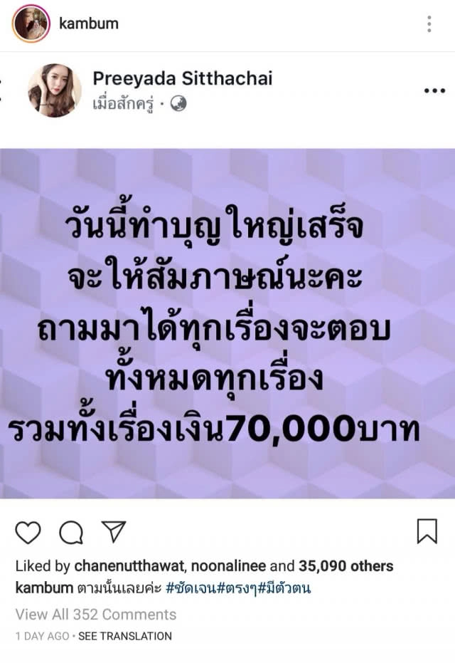 ปม 70,000 "แก้มบุ๋ม" ทำบุญหมด ขอจบทุกอย่าง