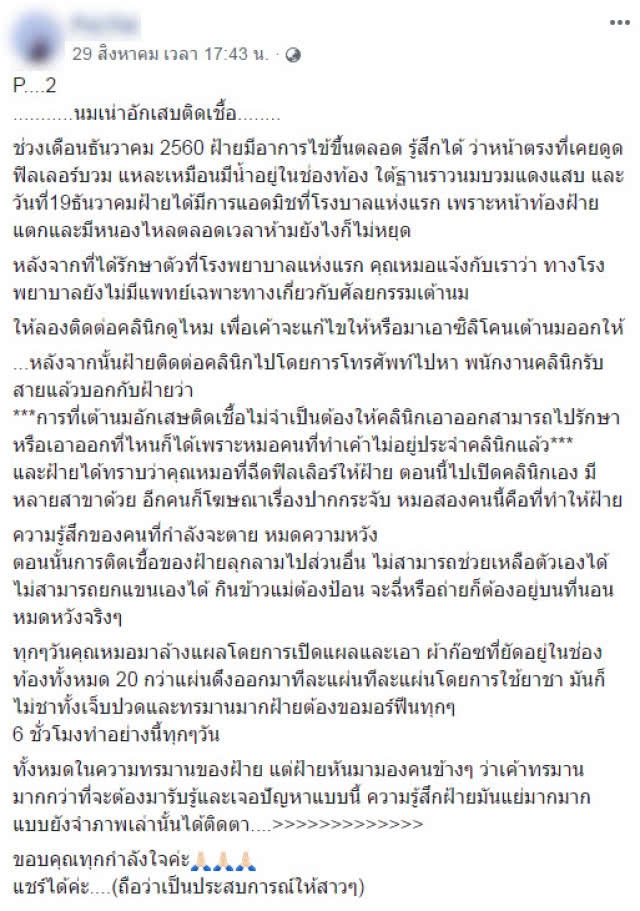 อุทาหรณ์ทรมานเกือบตาย! สาวฉีดฟิลเลอร์ทำหน้าอกเน่า