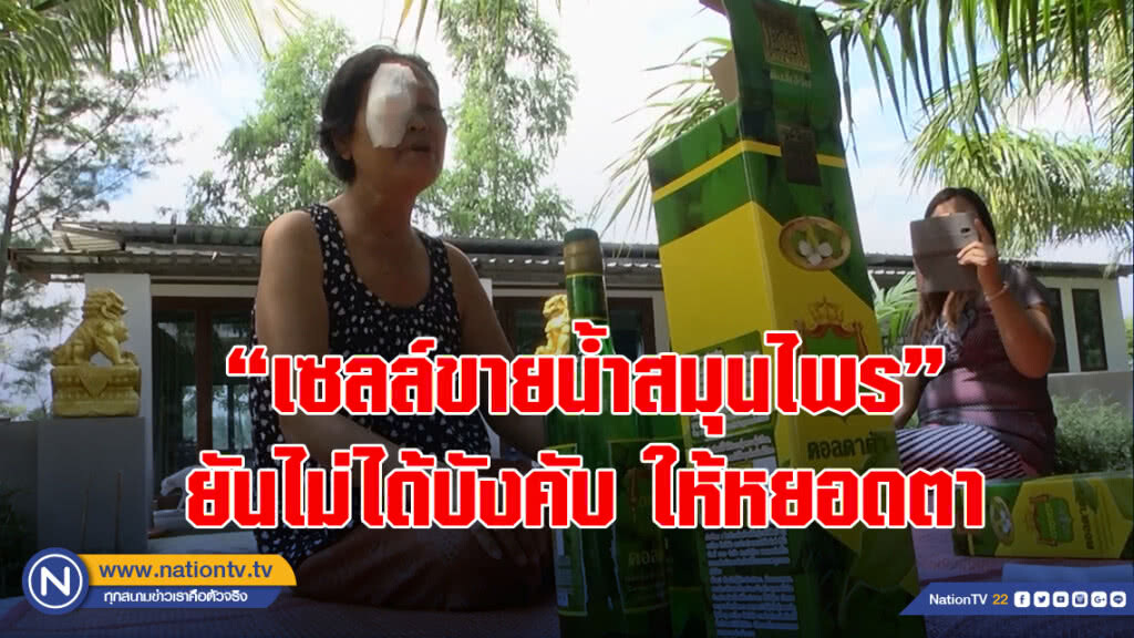 "เซลล์ขายน้ำสมุนไพร" ยันไม่ได้บังคับยายวัย56ปีให้หยอดตา