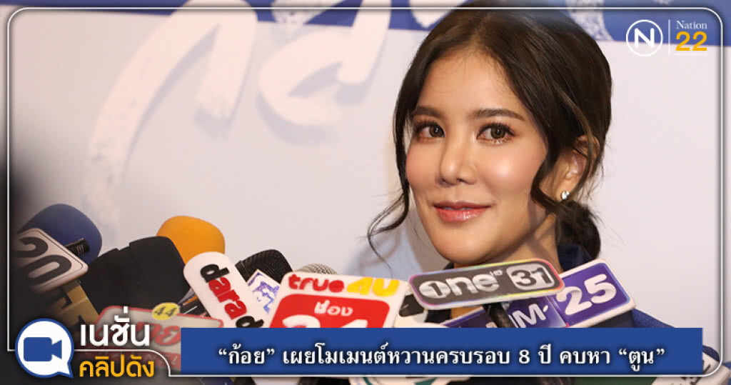 (คลิปข่าว) "ก้อย" เผยโมเมนต์หวานครบรอบ 8 ปี คบหา "ตูน" (คลิปข่าว) "ก้อย" เผยโมเมนต์หวานครบรอบ 8 ปี คบหา "ตูน"
