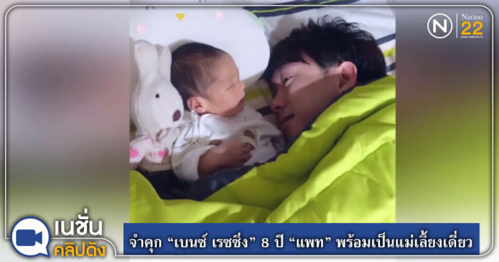 (คลิปข่าว) ศาลสั่งจำคุก "เบนซ์ เรซซิ่ง" 8 ปี "แพท" พร้อมเป็นแม่เลี้ยงเดี่ยว (คลิปข่าว) ศาลสั่งจำคุก "เบนซ์ เรซซิ่ง" 8 ปี "แพท" พร้อมเป็นแม่เลี้ยงเดี่ยว