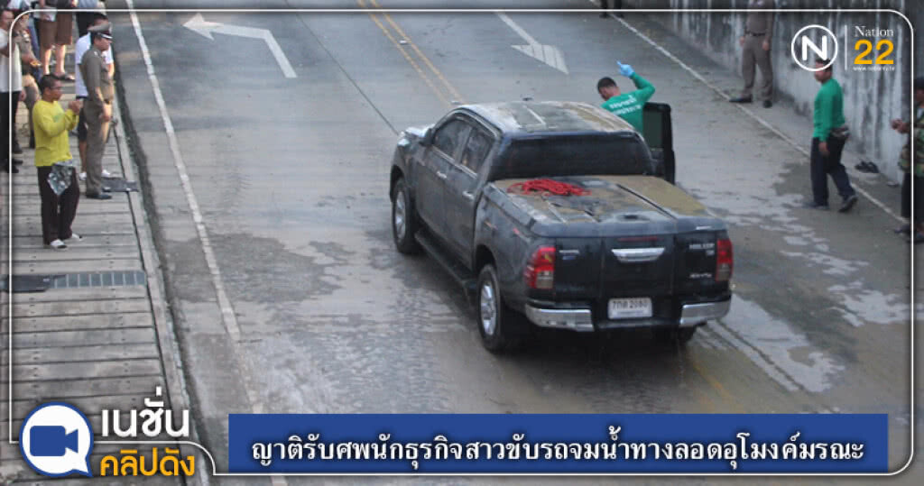 (คลิปข่าว) ญาติรับศพนักธุรกิจสาวขับรถจมน้ำทางลอดอุโมงค์มรณะ (คลิปข่าว) ญาติรับศพนักธุรกิจสาวขับรถจมน้ำทางลอดอุโมงค์มรณะ