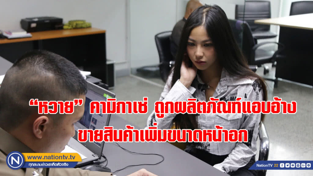 (คลิป) "หวาย" คามิกาเซ่ ขึ้นสน.แจ้งความ!!! ถูกผลิตภัณฑ์แอบอ้างขายสินค้าเพิ่มขนาดหน้าอก (คลิป) "หวาย" คามิกาเซ่ ขึ้นสน.แจ้งความ!!! ถูกผลิตภัณฑ์แอบอ้างขายสินค้าเพิ่มขนาดหน้าอก