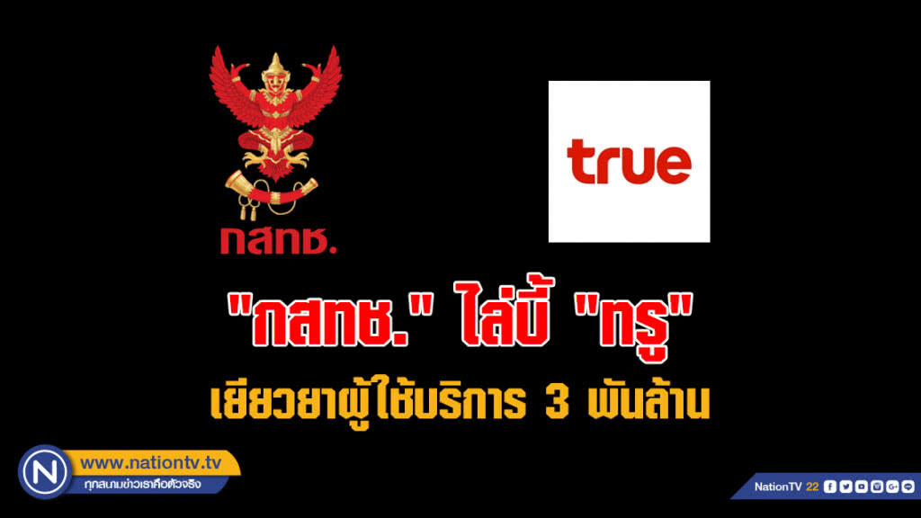 "กสทช." ไล่บี้ "ทรู" เยียวยาผู้ใช้บริการ 3 พันล้าน