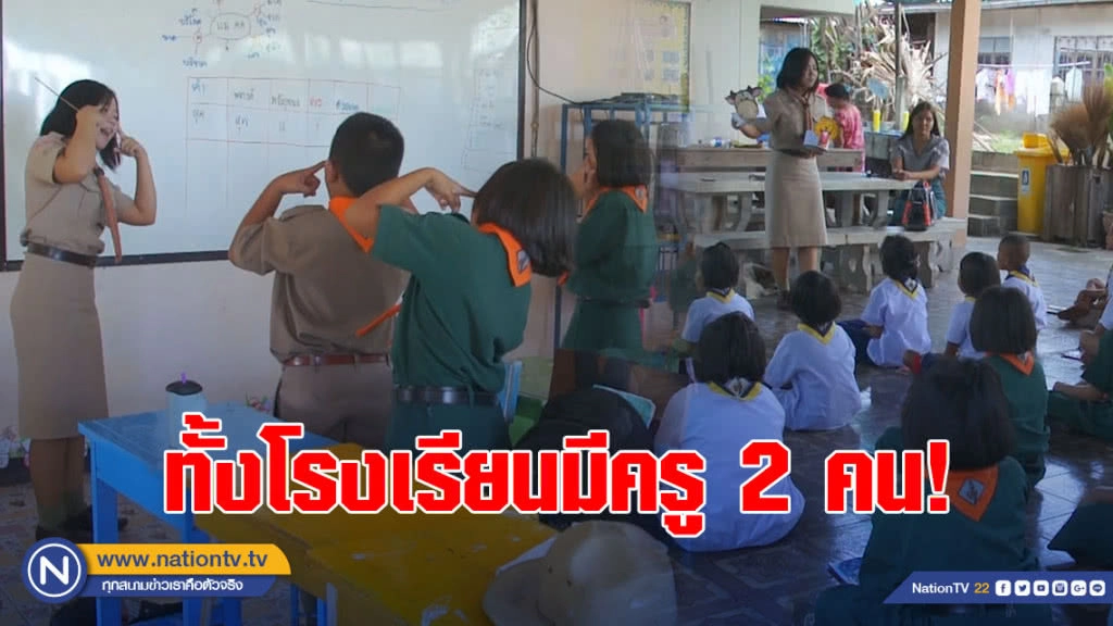 (คลิป) สุดอึ้งครูไทย!!! ทั้งโรงเรียน มีครูสาว 2 คน "วิ่งรอก" สอน"อนุบาล-ป.6"