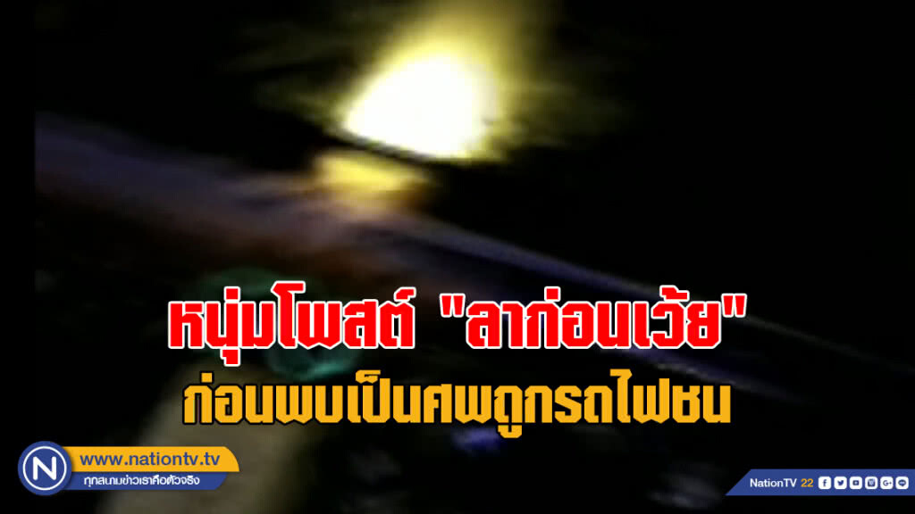 หนุ่มโพสต์ "ลาก่อนเว้ย" ญาติตามหาวุ่น ก่อนพบเป็นศพถูกรถไฟชนดับ